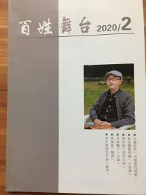 （包邮）百姓舞台  2020年第二期