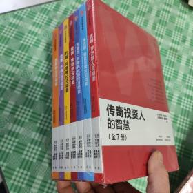 传奇投资人的智慧（全7册）一套书读懂7位传奇投资人 让查理·芒格、巴菲特、格雷厄姆带你了解投资世界 新手轻松入门 老手投资进阶[未开封]