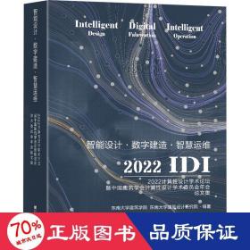 智能设计·数字建造·智慧运维 2022计算设计学术论坛暨中国建筑学算设计学术委员会年会集 建筑设计 东南大学建筑学院,东南大学建筑设计研究院 编