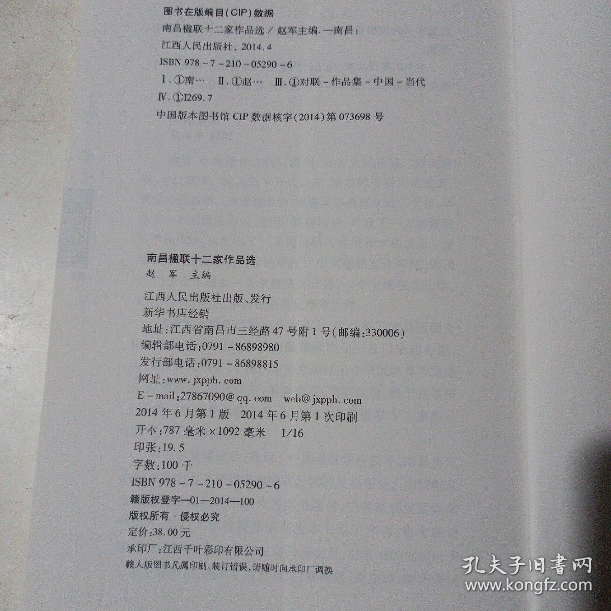 南昌楹联十二家作品选