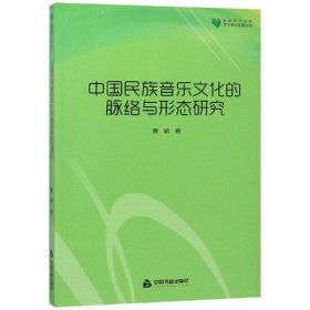 中国民族音乐文化的脉络与形态研究/高校学术文库艺术研究论著 9787506869423