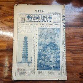 华北画刊 民国十九年 多期