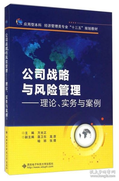 公司战略与风险管理理论实务与案例方光正聂卫东高原喻骅张璟西安电子科技大学出版社9787560641331