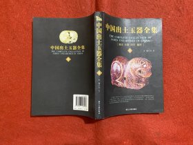 中国出土玉器全集6