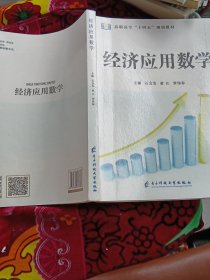 经济应用数学 石会芳