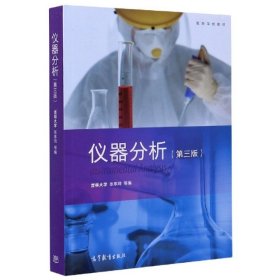 仪器分析第3版张寒琦高等教育9787040544442