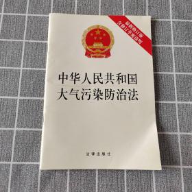 中华人民共和国大气污染防治法（最新修订版，含修订草案说明）