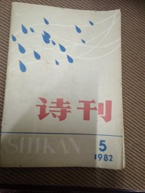 诗刊杂志1982/5