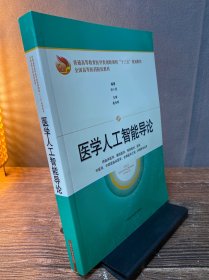 医学人工智能导论（普通高等教育医学类创新课程“十三五”规划教材 等）