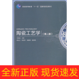 陶瓷工艺学（第二版）