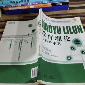 智囊图书·成考书系·全国各类成人高等学校招生考试教材：教育理论（专科升本科）