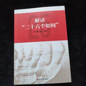 解读“二十六个如何”