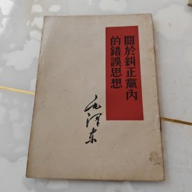 关于纠正党内的错误思想