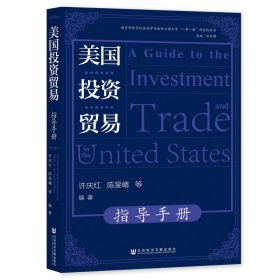【正版书籍】美国投资贸易指导手册