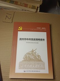 滨州市中共党史简明读本