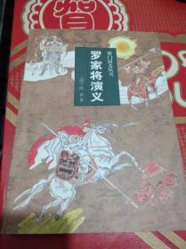 将门演义丛书（全六册）秦家将、岳家将、罗家将、杨家将、呼家将、薛家将（一版一印）品好看图