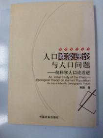 人口唯象理论与人口问题 : 向科学人口论迈进