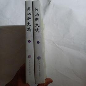 吴炳新文选（上下册全）M30---作者签赠本，32开9品，97年1版1印