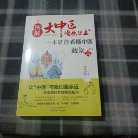 图解大中医漫画丛书：一本就能看懂中医 藏象篇