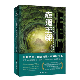 黑轴2 赤道王朝 中国科幻,侦探小说 顾非鱼 新华正版