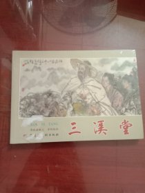 三溪堂 32开连环画未开封