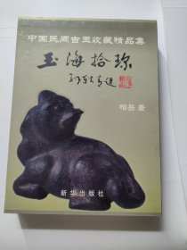 玉海拾珍:中国民间古玉收藏精品集（精装带函套）