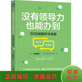 没有领导力也能办到：30招破解职场难题