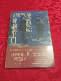 穿越窄门：埃利斯岛上的移民故事
