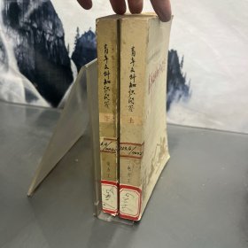 青年文科知识问答 上下册
