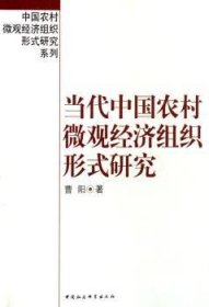 【正版新书】 当代中国农村微观经济组织形式研究 曹阳著 中国社会科学出版社