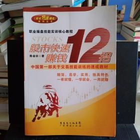 《股市快速赚钱12招》【正版现货，品如图】