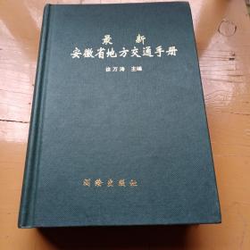 最新安徽省地方交通手册