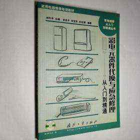 彩电元器件代换与应急修理从入门到精通——家电维修从入门到精通丛书