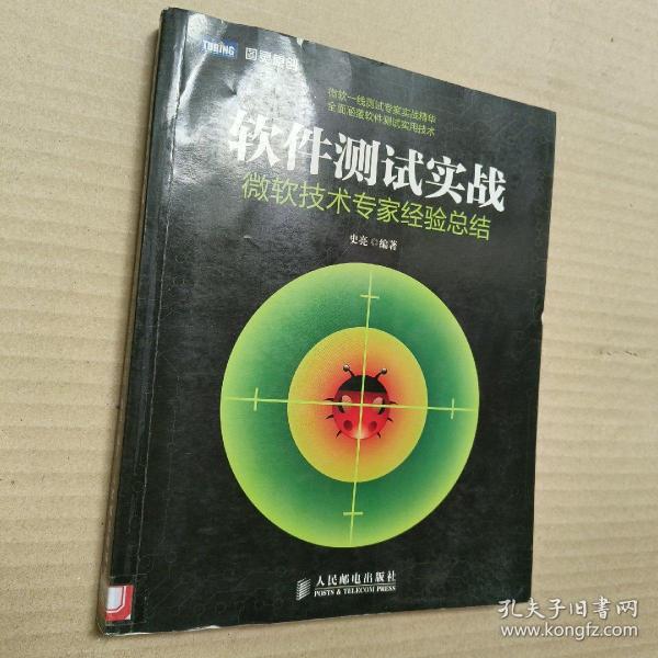 软件测试实战：微软技术专家经验总结
