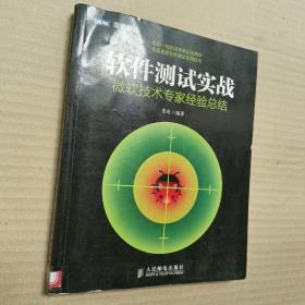 软件测试实战：微软技术专家经验总结