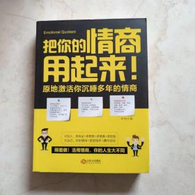 把你的情商用起来：原地激活你沉睡多年的情商