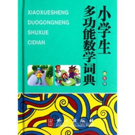 小学生多功能数学词典（双色版）