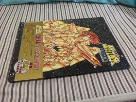 圣斗士星矢20周年纪念画册（8开精装，无光盘）