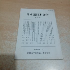 日本语日本文学 第18号