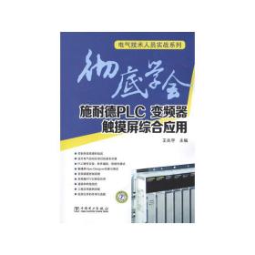 学会施耐德plc、变频器、触摸屏综合应用 电子、电工 王兆宇 编 新华正版