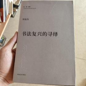 周俊杰：书法复兴的寻绎——当代中州书坛学人丛书