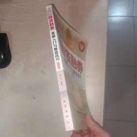 融资融券基础入门与操盘技巧
