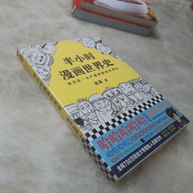 半小时漫画世界史