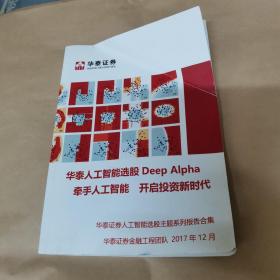 华泰证券-华泰人工智能选股deep alpha 牵手人工智能开启投资新时代-华泰证券人工智能选股主题系列报告合集