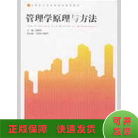 管理学原理与方法