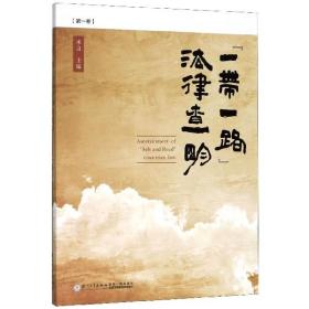 “一带一路”法律查明（第1卷）/北外法学论译丛