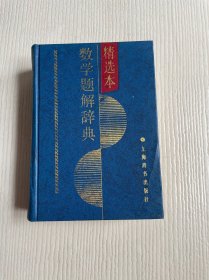 数学题解辞典·精选本