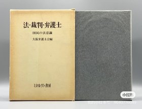 1977年1版1印   法·裁判·弁護士 国民の法意識  大阪弁護士会編（法律）日文原版书