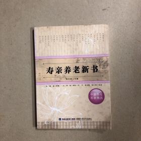 寿亲养老新书（一版一印）