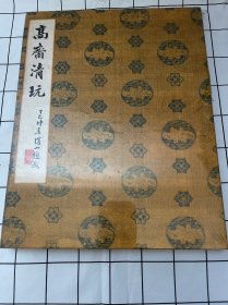 高齐清玩（带塑封）
